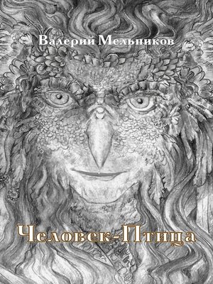 cover image of Человек-птица